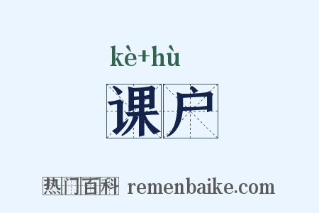 课户是什么意思的图片